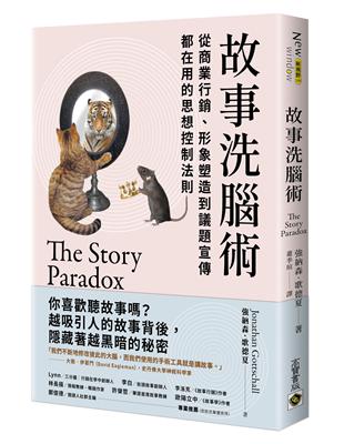 故事洗腦術：從商業行銷、形象塑造到議題宣傳都在用的思想控制法則 | 拾書所