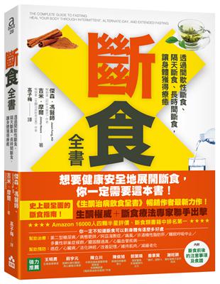 斷食全書：透過間歇性斷食、隔天斷食、長時間斷食，讓身體獲得療癒 | 拾書所