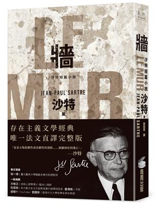 牆：沙特短篇小說【存在主義文學經典．唯一法文直譯完整版】 | 拾書所