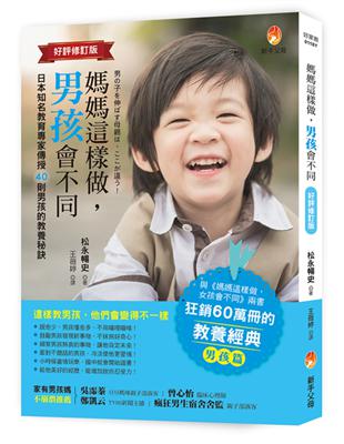 媽媽這樣做 男孩會不同 /松永暢史著 ; 王薇婷譯
