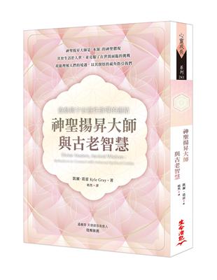 神聖揚昇大師與古老智慧：啟動與宇宙靈性指導的連結 | 拾書所