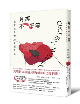 月經不平等 :一段女性身體的覺醒之路 /艾莉絲.迪艾波(Élise Thiébaut)著 ; 劉允華譯