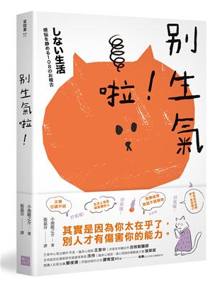 別生氣啦！（日本超人氣萌僧小池龍之介用108個身歷其境的安心小練習，讓你覺察情緒的引爆點，不苛求自己，也別要求別人，活出自己歡喜的人生就好！） | 拾書所