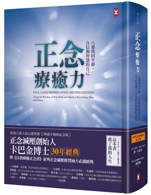 正念療癒力：八週找回平靜、自信與智慧的自己【卡巴金博士30年經典暢銷紀念版】