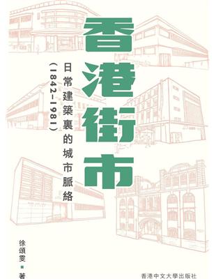 香港街市：日常建築裏的城市脈絡（1842-1981） | 拾書所