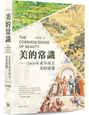 美的常識：3000年來中西方美的變遷 | 拾書所