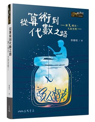 從算術到代數之路─讓x噴出，大放光明─（三版） | 拾書所