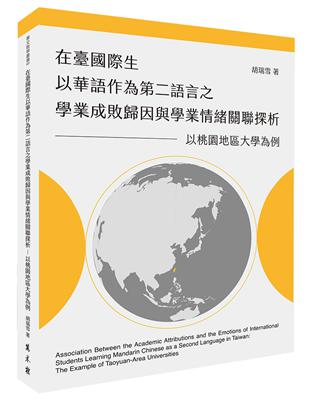 在臺國際生以華語作為第二語言之學業成敗歸因與學業情緒關聯探析──以桃園地區大學為例