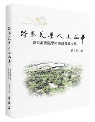 跨界美學　人文風華——曾貴海國際學術研討會論文集 | 拾書所