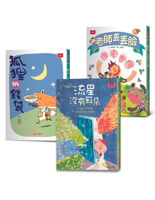 小學生自己讀2（全套3冊）︰狐狸的錢袋、老師丟丟臉、流星沒有耳朵 | 拾書所