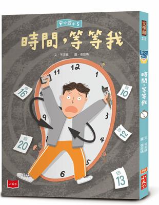 安心國小5：時間，等等我 | 拾書所