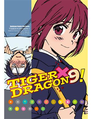 TIGER X DRAGON！（9）漫畫 | 拾書所