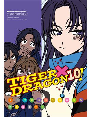 TIGER X DRAGON！（10）漫畫 | 拾書所