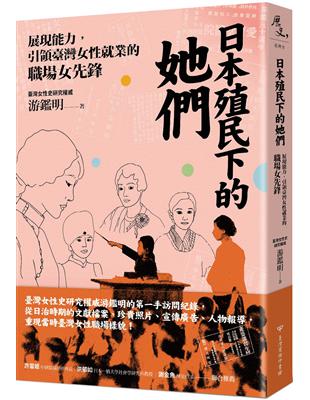 日本殖民下的她們：展現能力，引領臺灣女性就業的職場女先鋒 | 拾書所