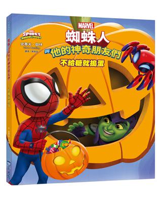 蜘蛛人與他的神奇朋友們：不給糖就搗蛋（Disney+同名動畫影集系列繪本） | 拾書所