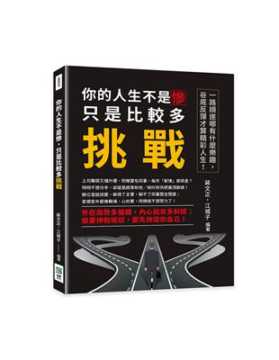 你的人生不是慘，只是比較多挑戰：一路順遂哪有什麼樂趣，谷底反彈才算精彩人生！