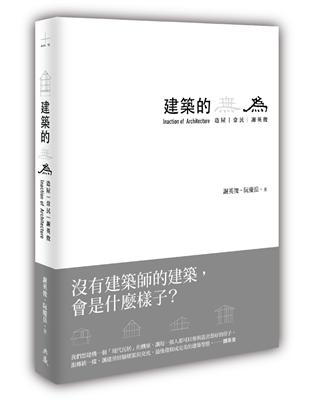 建築的無為 :造屋、常民、謝英俊 = Inaction ...