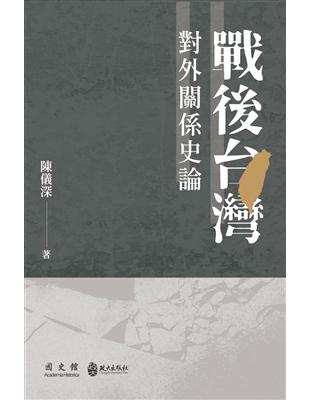 戰後台灣對外關係史論 | 拾書所