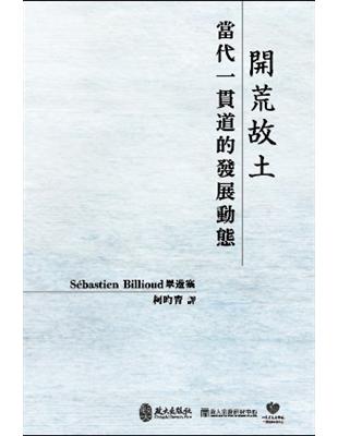 開荒故土：當代一貫道的發展動態 | 拾書所