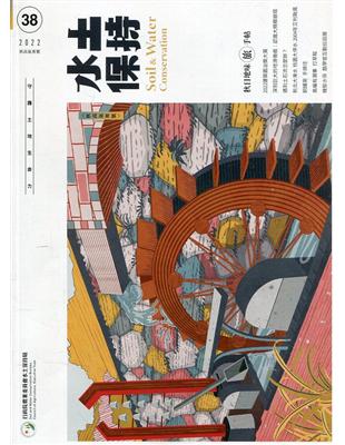 水土保持季刊NO.38(111年秋高氣爽號)秋日地味旅手帖 | 拾書所