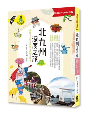 北九州深度之旅：福岡、大分、佐賀、長崎、熊本 | 拾書所