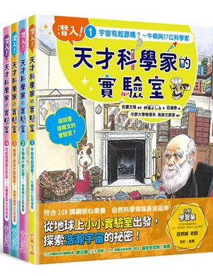 「潛入！天才科學家的實驗室」系列知識繪本全套四冊 | 拾書所