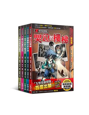 X怪奇偵察隊1-5 | 拾書所