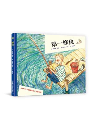 第一條魚（三版） | 拾書所