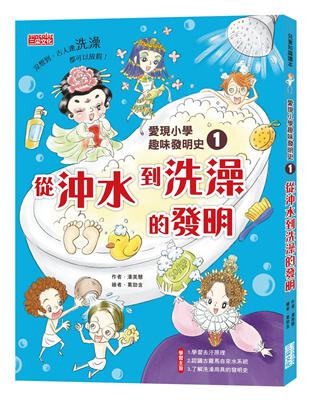 愛現小學趣味發明史（1）：從沖水到洗澡的發明 | 拾書所