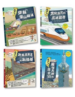 最強圖解！超級工程MIT（1-4冊）