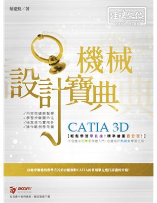 CATIA 3D 機械設計寶典