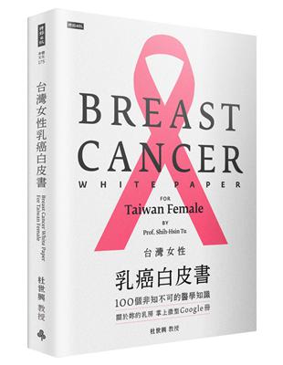 台灣女性乳癌白皮書：100個非知不可的醫學知識，關於妳的乳房 掌上微型Google冊