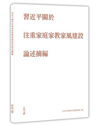 習近平關於注重家庭家教家風建設論述摘編