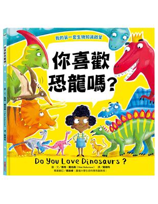 【我的第一套生物知識啟蒙】你喜歡恐龍嗎？ | 拾書所