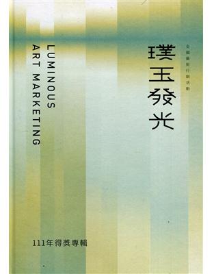 111年璞玉發光-全國藝術行銷活動得獎專輯[精裝] | 拾書所