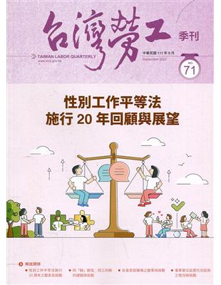 台灣勞工季刊第71期111.09性別工作平等法 施行20年回顧與展望 | 拾書所