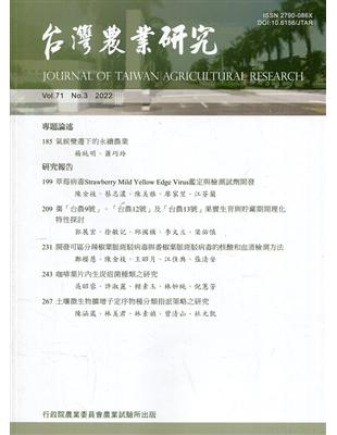 台灣農業研究季刊第71卷3期(111/09) | 拾書所