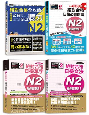 日檢N2爆銷熱賣套書，這套就過關：精修版 新制對應 絕對合格！日檢必背 [單字,文法,閱讀,聽力] N2（25K＋MP3） | 拾書所