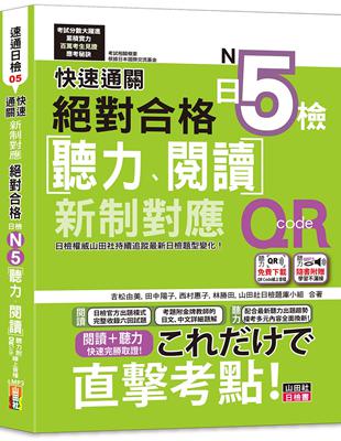 快速通關 新制對應 絕對合格！日檢[聽力、閱讀] N5（20K+聽力附[QR Code線上音檔＆實戰MP3]） | 拾書所