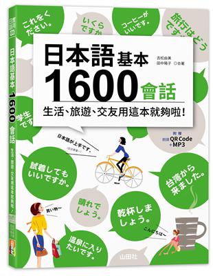 日本語基本1600會話生活、旅遊、交友用這本就夠啦！（18K+QR碼線上音檔＋MP3） | 拾書所