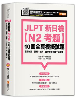 JLPT新日檢【N2考題】10回全真模擬試題