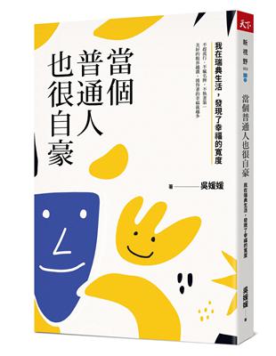 當個普通人也很自豪︰我在瑞典生活，發現了幸福的寬度 | 拾書所