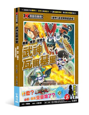 X尋寶探險隊 40 武神瓦爾基里：挪威．維京．獸戰士（含臺灣特別篇） | 拾書所