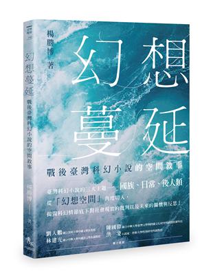 幻想蔓延──戰後臺灣科幻小說的空間敘事 | 拾書所