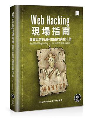 Web Hacking現場指南：真實世界抓漏和獵蟲的賞金之旅 | 拾書所