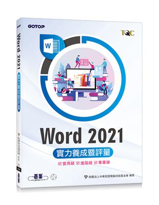 Word 2021實力養成暨評量 | 拾書所