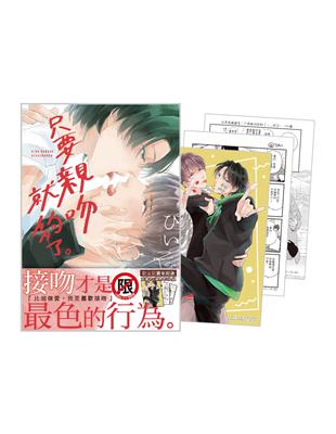 只要親吻就夠了。 首刷限定版（全）