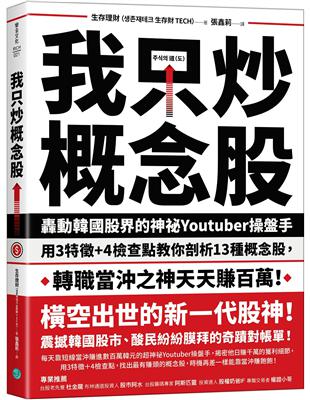 我只炒概念股：轟動韓國股界的神祕Youtuber操盤手，用3特徵+4檢查點教你剖析13種概念股，轉職當沖之神天天賺百萬！ | 拾書所