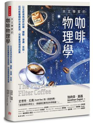 天文學家的咖啡物理學：以全新視角剖析研磨、攪動、滲濾、萃取，如何影響咖啡沖煮表現，完美重現理想成果 | 拾書所