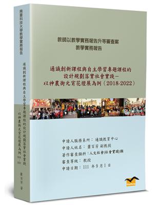 通識創新課程與自主學習專題課程的設計規劃落實社會實踐：以神農街元宵花燈展為例（2018－2022） | 拾書所